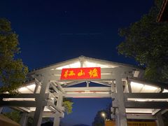 -红山村