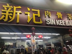 -新记肉骨茶