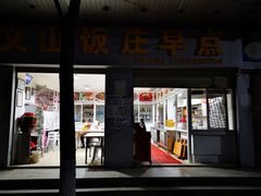 门面-文山荷鲜居(翠湖店)
