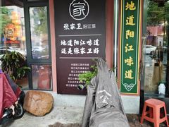 -张家卫·阳江菜·小海鲜(肥婆湾桥店)