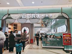 门面-百岁我家酸菜鱼(大西洋店)