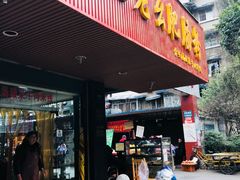 门面-王记老幺肥肠粉