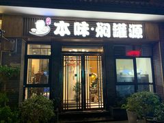 门面-本味焖罐源(天泽街店)