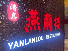 -燕兰楼·清真西北融合菜(亚运村店)