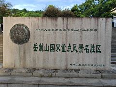 -岳麓山风景名胜区