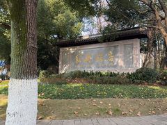 -绍兴饭店知遇楼(环山路店)