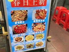 -老五烧烤(石牌岭店)