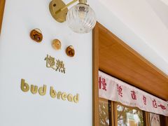 -慢熟面包店bud bread(孩儿巷店)