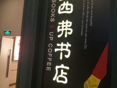 -西西弗书店&矢量咖啡(壹方购物中心店)