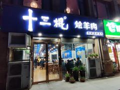 -十三棍烩羊肉(鸿润城店)