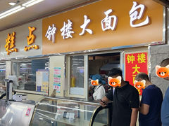 -钟楼大面包