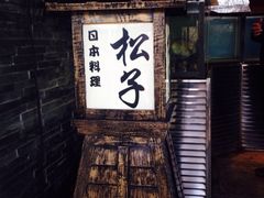 松子日本料理(亮马桥店)-松子料理(亮马桥店)