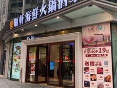-顺轩海鲜火锅酒家