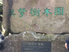 -汉拿树木园
