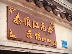 门面-泰顺江南春面馆