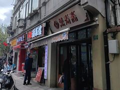 -万寿斋(山阴路店)