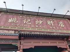 -姚记炒肝店(鼓楼店)
