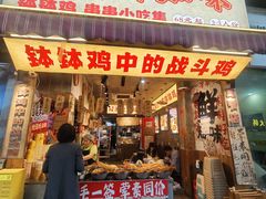-嘉州鲜知味钵钵鸡(奎星楼店)