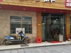 门面-李氏紫竹林卤粉(火车站店)