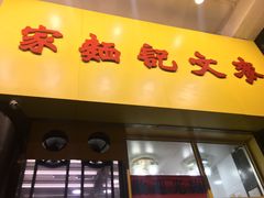 门面-麦文记面家(佐敦店)