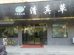门面-草桥清真牛肉锅贴扁食店