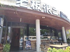 门面-老板很二(吉大店)
