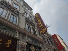 门面-皇上皇腊味店(下九路店)