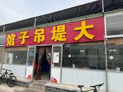 -大堤吊子馆