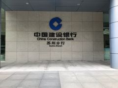 -中国建设银行(苏州分行营业部)