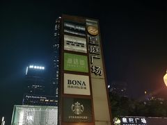 -皇庭广场(福华三路店)