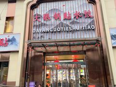 -大眼锅贴水饺(河东店)