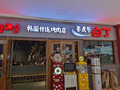 门面-姜虎东白丁烤肉(虹桥天地店)