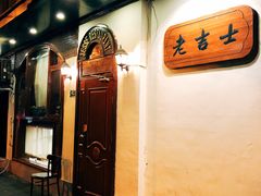 -老吉士酒家(天平路店)