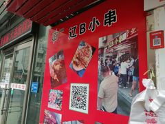 门面-辽B·小串(总店)