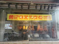 门面-勇记烧鹅大王