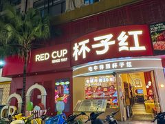 -杯子红牛排(创意产业园店)