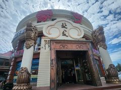 -蒙亨·手把肉·蒙古包文化主题餐厅(天恒广场店)