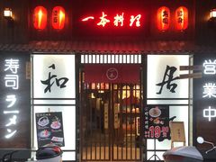 门面-一本久捷(新福店)