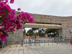 -厦门大学(思明校区)