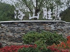 -浮山风景名胜区