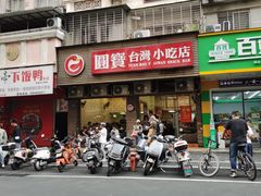 -圆宝台湾小吃(迎津街店)