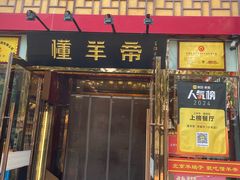-懂羊帝·羊蝎子·北京菜(小关店)