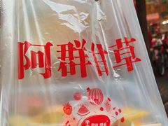 -阿群甘草水果