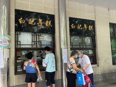 门面-清真·白记年糕(牛街北口店)
