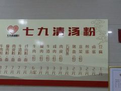 菜单-七九清汤粉(万达店)