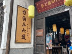 门面-新万鑫银丝面·非遗无锡味(惠山古镇店)