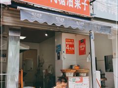 门面-邓记新一代糖油果子(四川煤管局供销公司职工宿舍店)