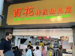 -百花传统甜品店(原址店)