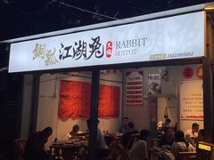 -铜瓢江湖兔火锅(水碾河社区店)