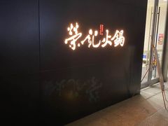 -荣记火锅(青悦城店)